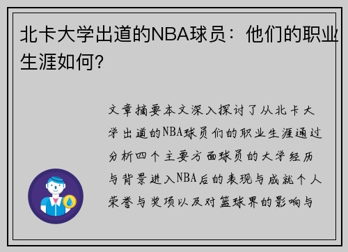 北卡大学出道的NBA球员：他们的职业生涯如何？