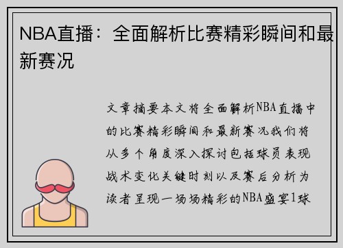 NBA直播：全面解析比赛精彩瞬间和最新赛况